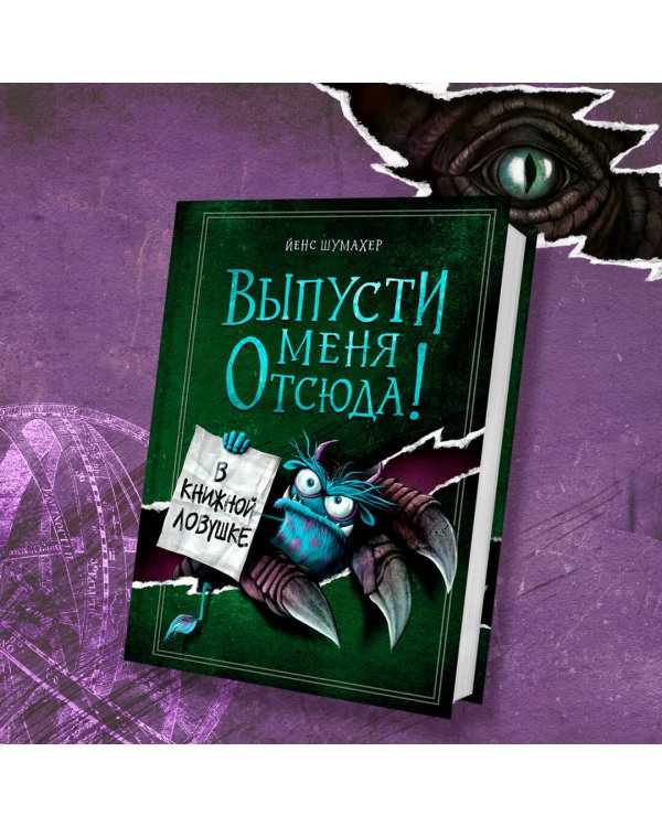Выпусти меня отсюда! В книжной ловушке (выпуск 2)