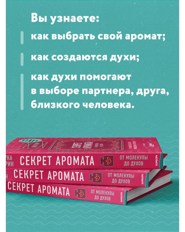 Секрет аромата: от молекулы до духов. 2-е издание