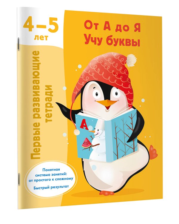 От А до Я. Учу буквы. 4-5 лет