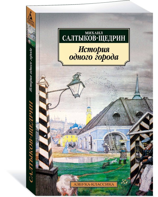 История одного города