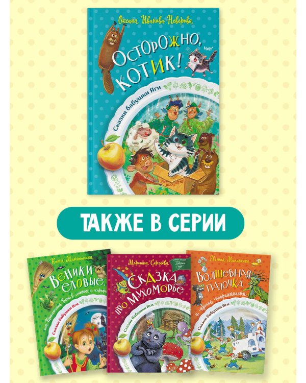 Осторожно, котик!