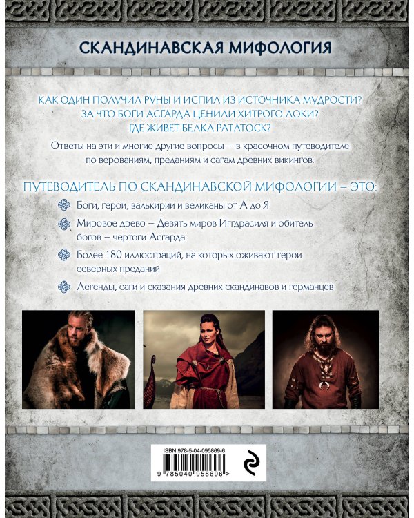 Скандинавская мифология. Миры, боги, великаны и герои. Иллюстрированный путеводитель