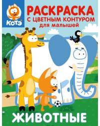 Котёнок Котэ. Раскраска с цветным контуром для малышей. Животные