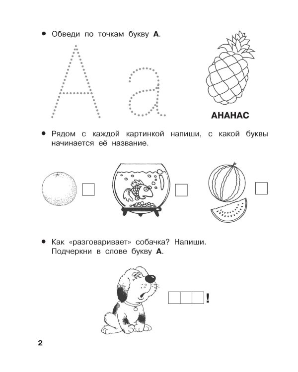 От А до Я. Учу буквы. 4-5 лет
