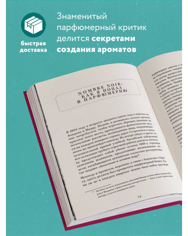 Секрет аромата: от молекулы до духов. 2-е издание