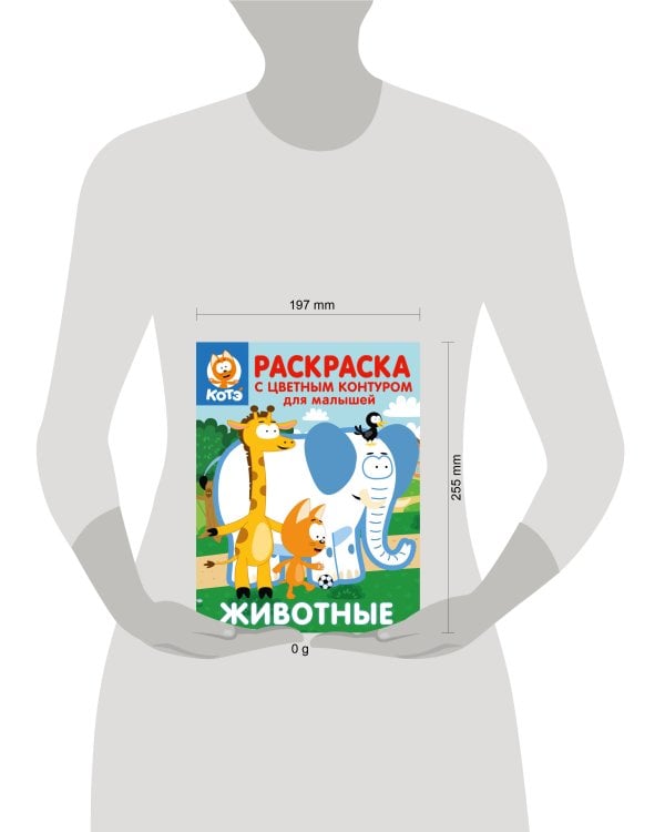 Котёнок Котэ. Раскраска с цветным контуром для малышей. Животные