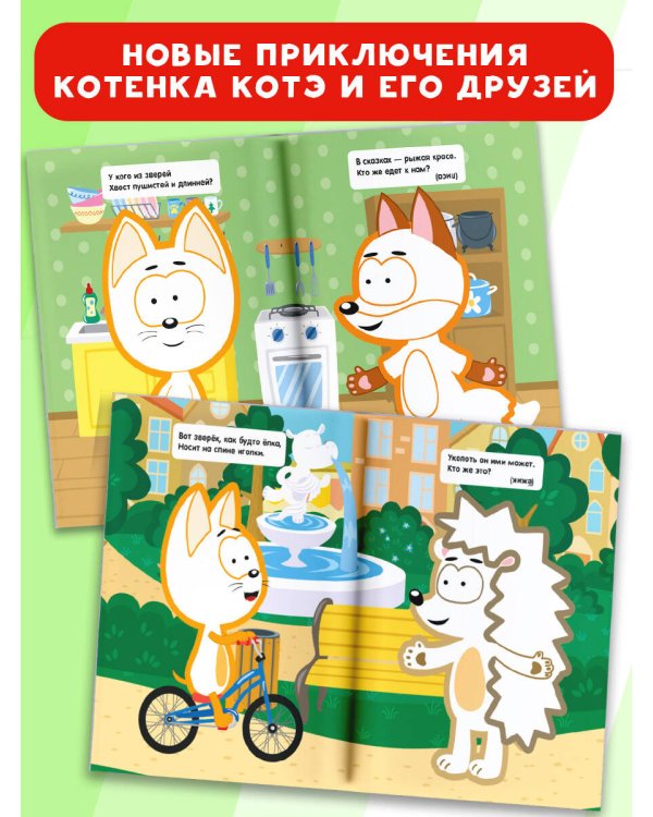 Котёнок Котэ. Раскраска с цветным контуром для малышей. Животные