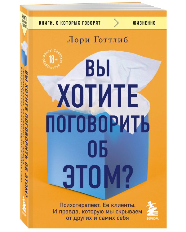 Вы хотите поговорить об этом? Психотерапевт. Ее клиенты. И правда, которую мы скрываем от других и самих себя