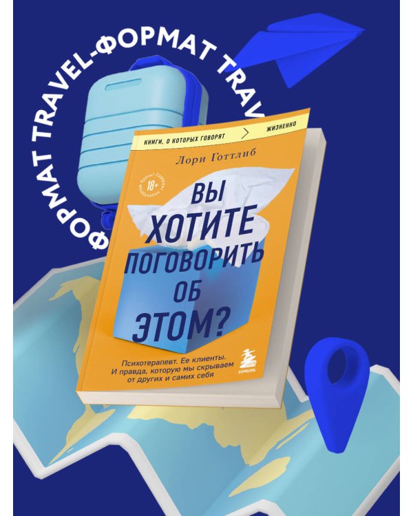Вы хотите поговорить об этом? Психотерапевт. Ее клиенты. И правда, которую мы скрываем от других и самих себя