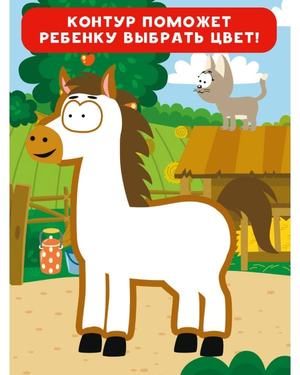 Котёнок Котэ. Раскраска с цветным контуром для малышей. Животные