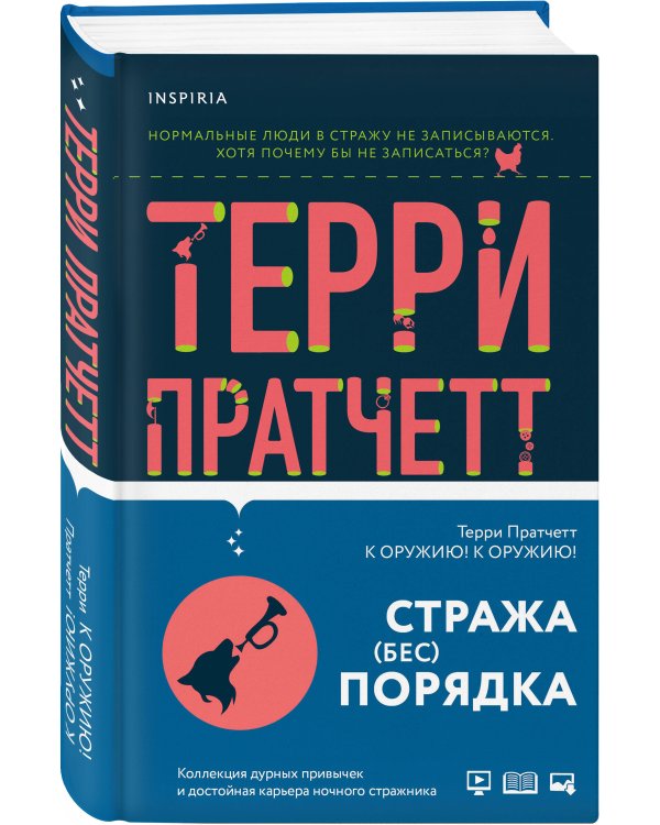 К оружию! К оружию!