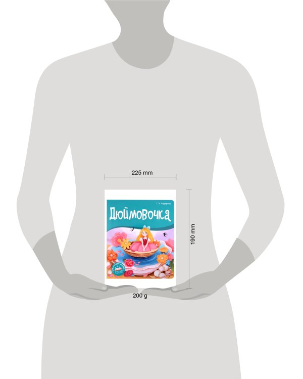 Библиотека сказок. Дюймовочка