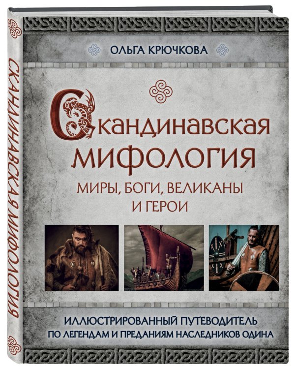 Скандинавская мифология. Миры, боги, великаны и герои. Иллюстрированный путеводитель