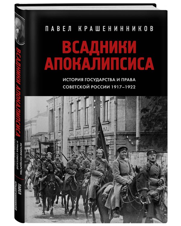 Всадники Апокалипсиса. История государства и права Советской России 1917-1922