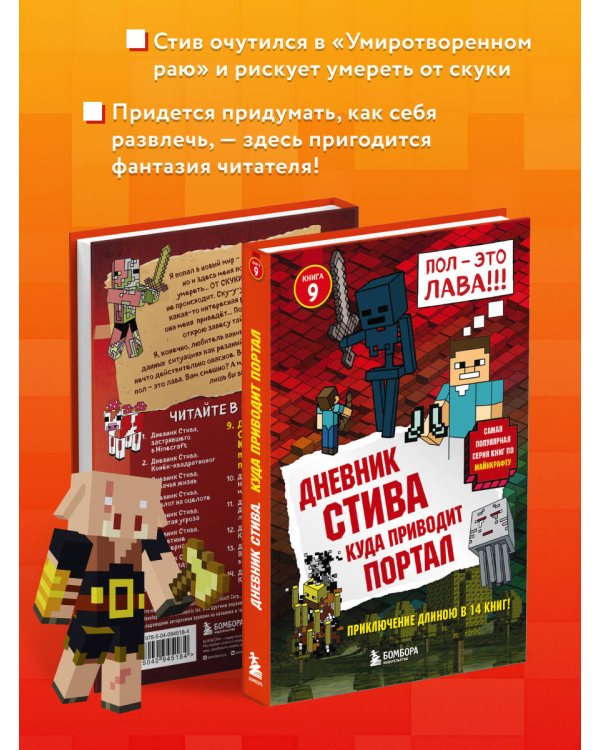 Дневник Стива. Книга 9. Куда приводит портал