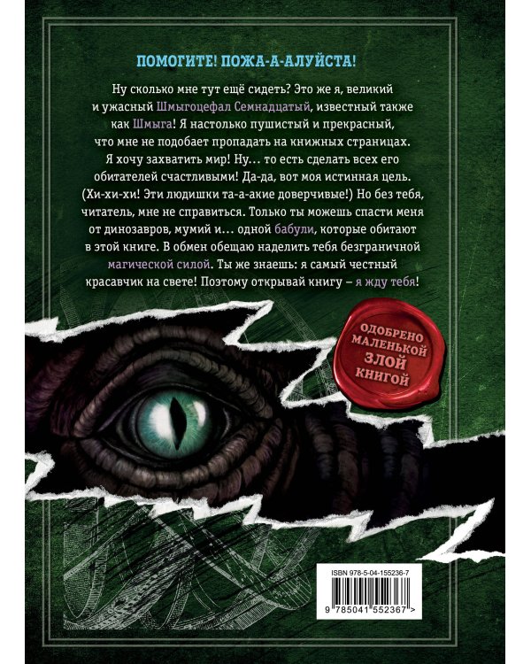 Выпусти меня отсюда! В книжной ловушке (выпуск 2)