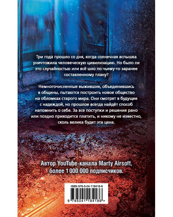 Блэкаут-2. Отступники