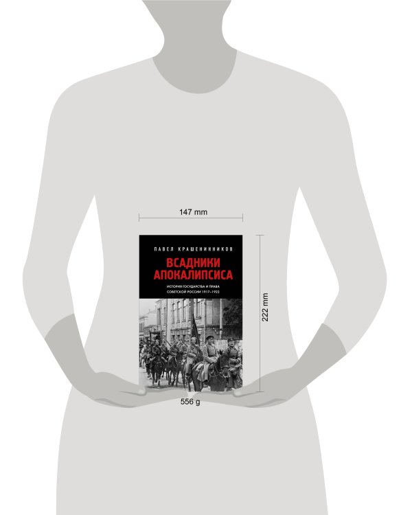 Всадники Апокалипсиса. История государства и права Советской России 1917-1922