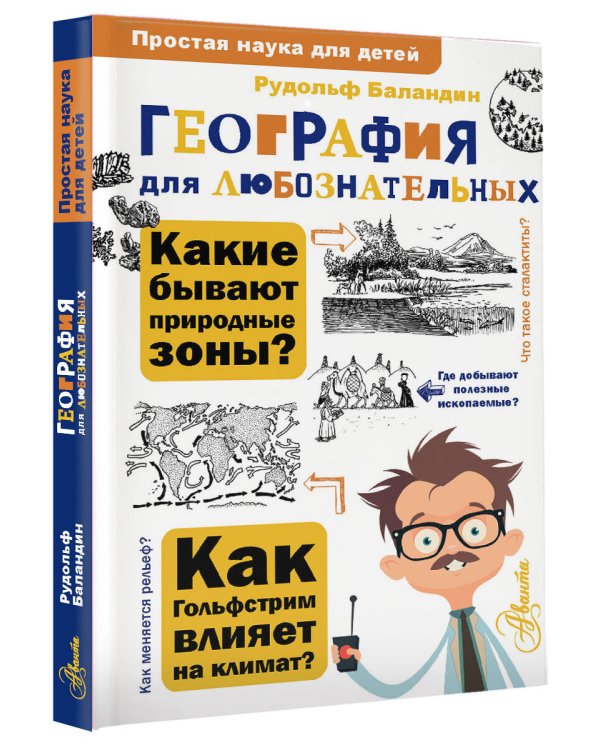 География для любознательных