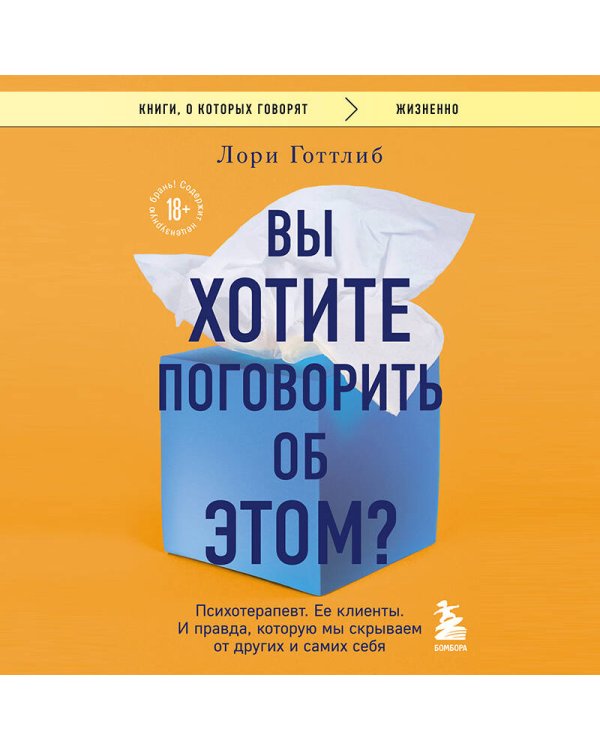 Вы хотите поговорить об этом? Психотерапевт. Ее клиенты. И правда, которую мы скрываем от других и самих себя