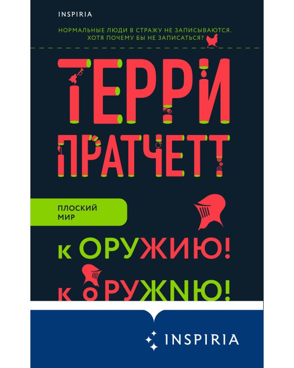 К оружию! К оружию!