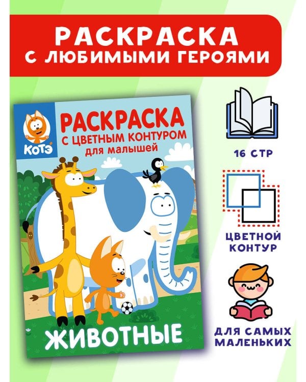 Котёнок Котэ. Раскраска с цветным контуром для малышей. Животные