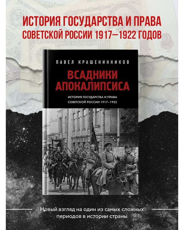 Всадники Апокалипсиса. История государства и права Советской России 1917-1922