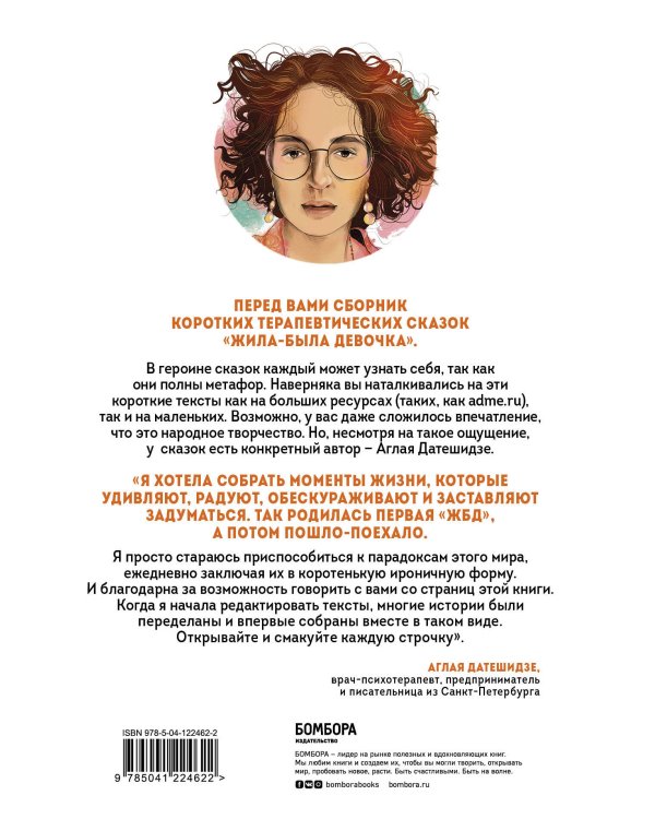 Жила-была девочка. Короткие истории, которые помогут понять себя (дополненное издание)