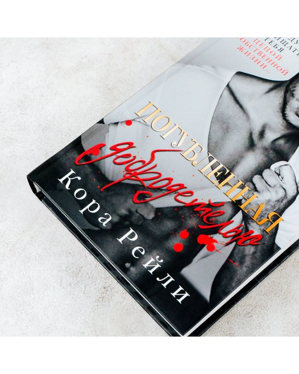 Погубленная добродетелью