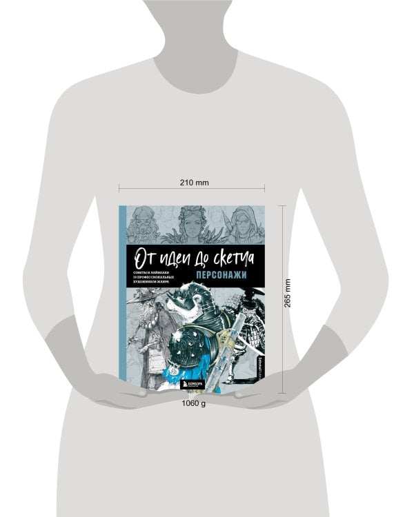 От идеи до скетча: Персонажи. Советы и лайфхаки 50 профессиональных художников жанра