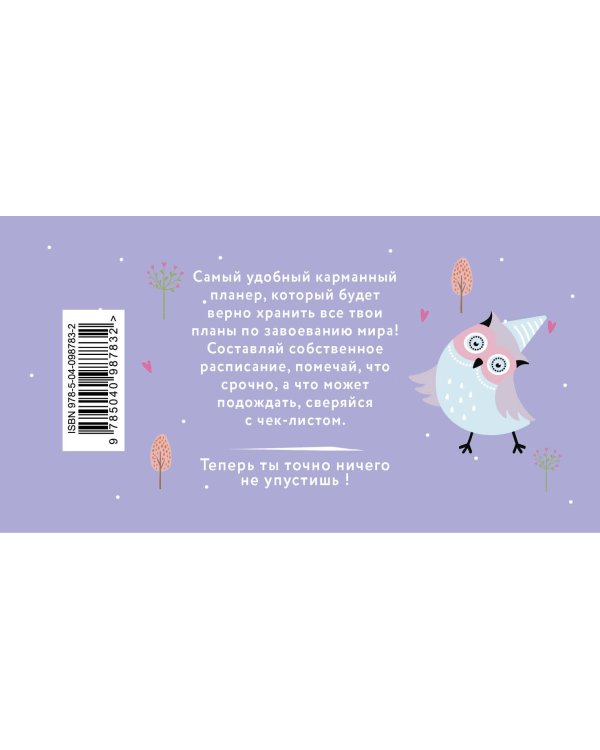 Мой планер. Совы. Little party (мини на навивке)