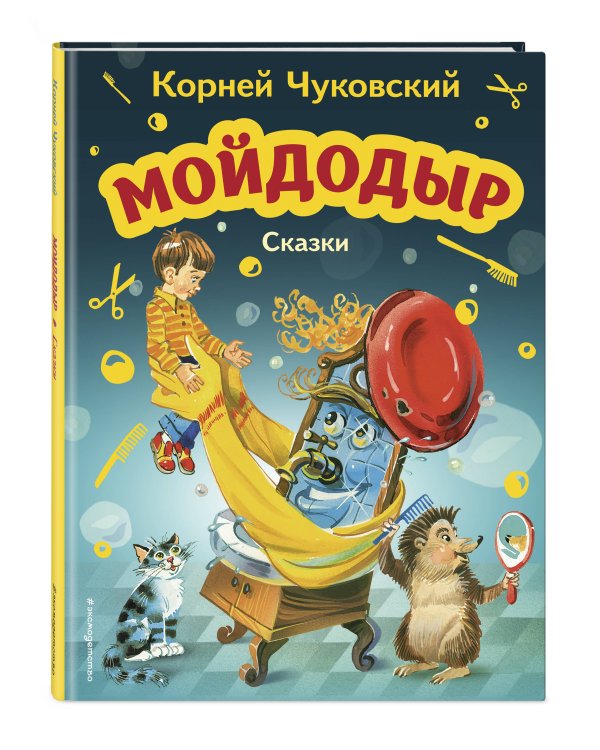 Мойдодыр. Сказки (ил. В. Канивца)