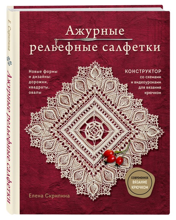 Ажурные рельефные салфетки. Новые формы и дизайны: дорожки, овалы, квадраты. Конструктор со схемами и видеоуроками для вязания крючком