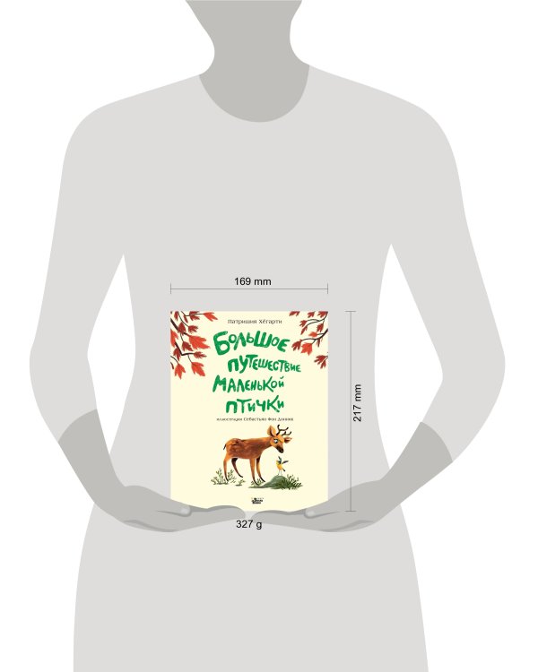 Большое путешествие маленькой птички