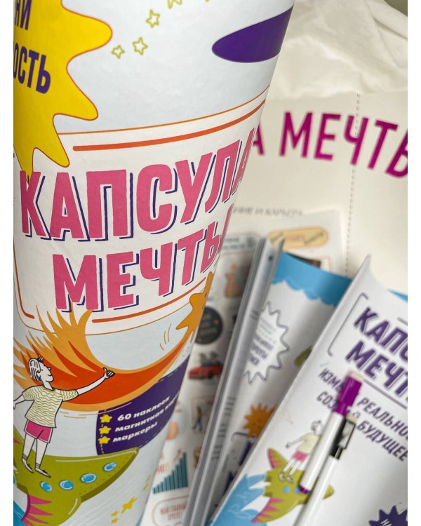 Капсула мечты: измени реальность, создай будущее (карта желаний в тубусе)