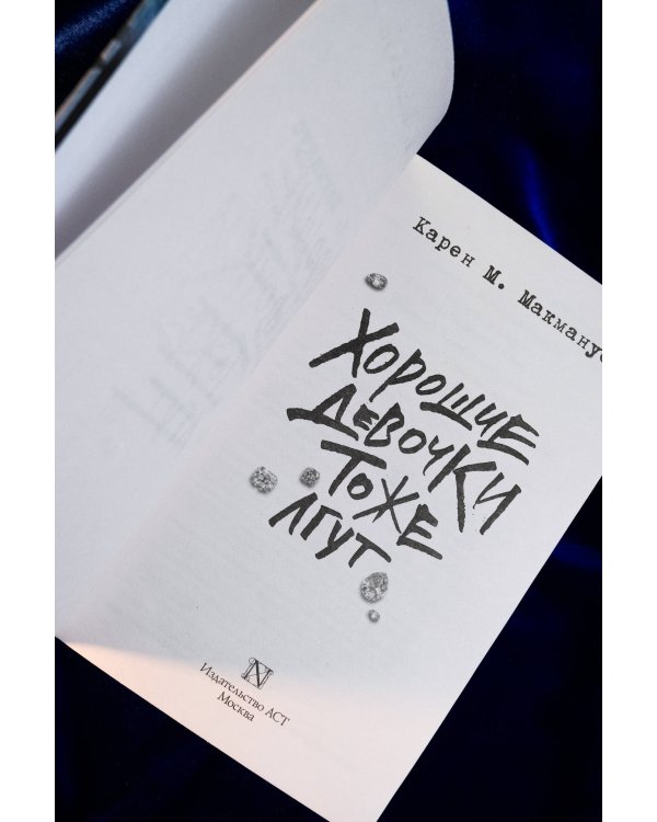 Хорошие девочки тоже лгут