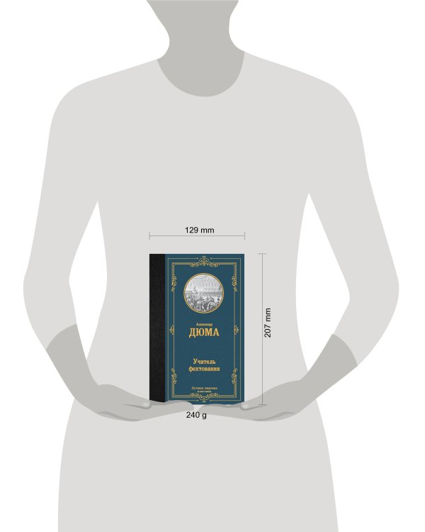 Учитель фехтования