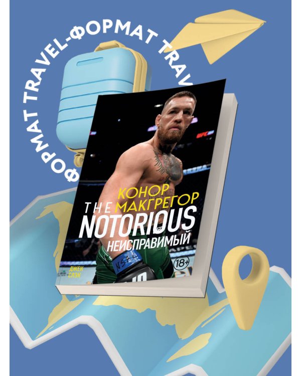 Конор Макгрегор. The Notorious (Неисправимый) (покет)