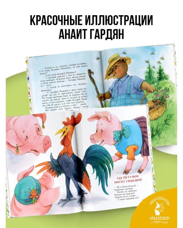 Стихи и сказки о животных. Илл. А. Гардян