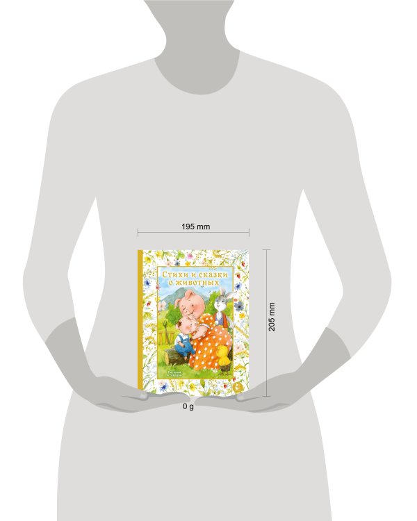 Стихи и сказки о животных. Илл. А. Гардян