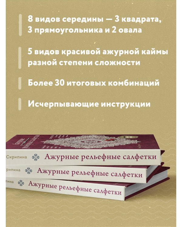 Ажурные рельефные салфетки. Новые формы и дизайны: дорожки, овалы, квадраты. Конструктор со схемами и видеоуроками для вязания крючком