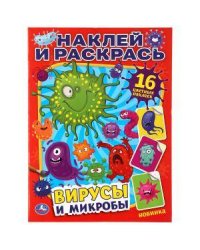 "УМКА". ВИРУСЫ И МИКРОБЫ (НАКЛЕЙ И РАСКРАСЬ А4) ФОРМАТ 214Х290 ММ. ОБЪЕМ: 16 СТР. в кор.50шт