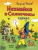 Незнайка в Солнечном городе (ил. Г. Валька)