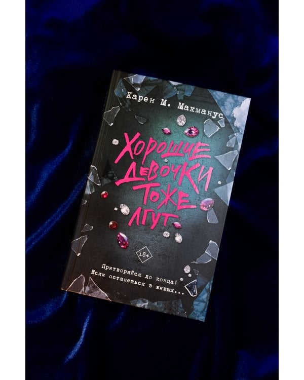 Хорошие девочки тоже лгут