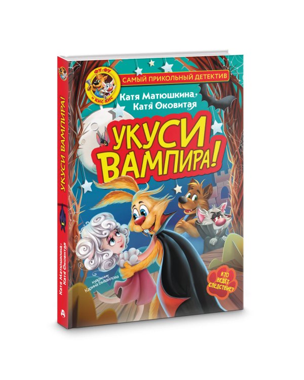 Фу-Фу и Кис-Кис. Укуси вампира!
