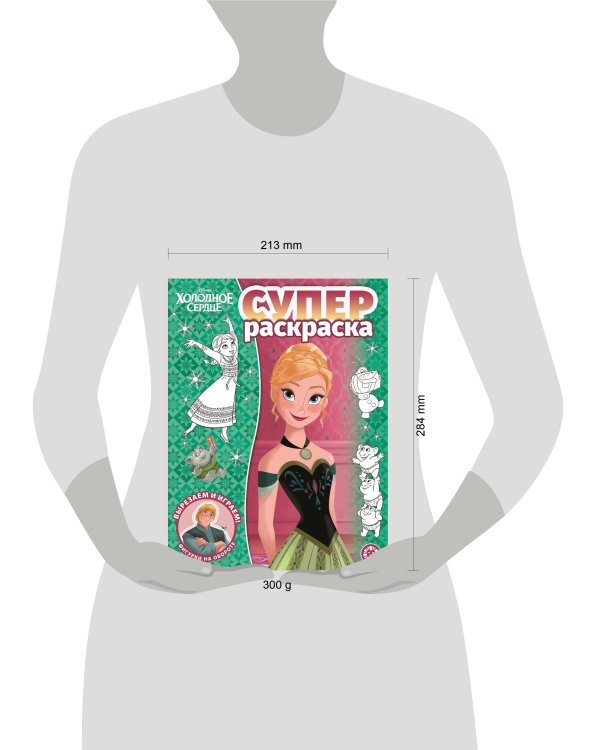 Холодное сердце. N РС 2202. Суперраскраска