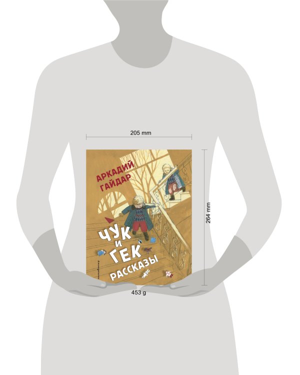 Чук и Гек. Рассказы (ил. А. Власовой)