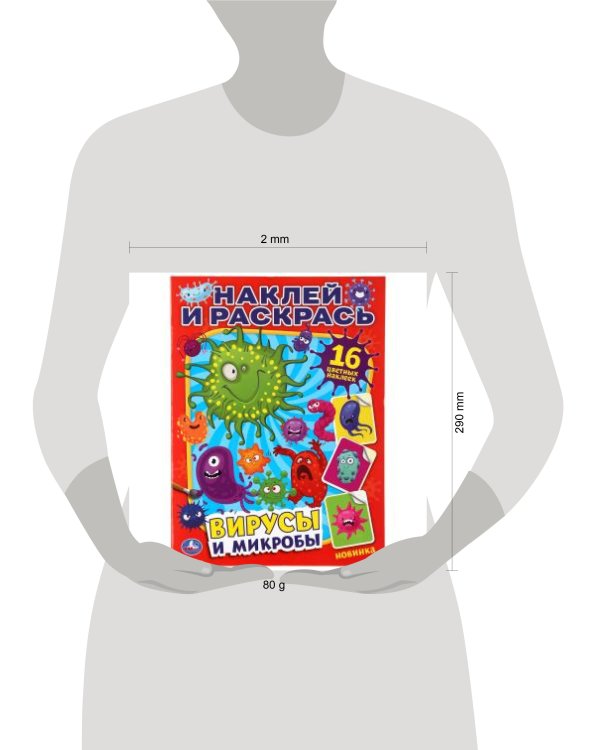 "УМКА". ВИРУСЫ И МИКРОБЫ (НАКЛЕЙ И РАСКРАСЬ А4) ФОРМАТ 214Х290 ММ. ОБЪЕМ: 16 СТР. в кор.50шт
