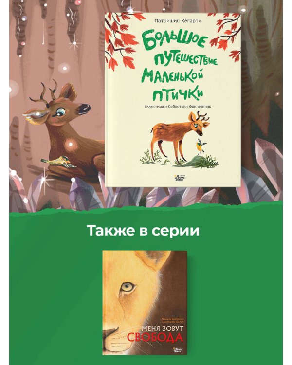 Большое путешествие маленькой птички