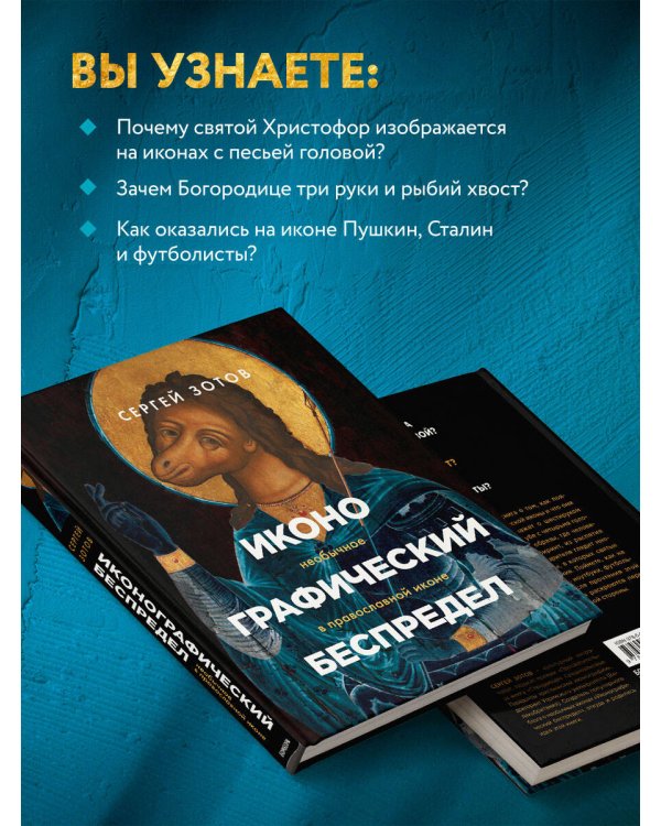 Иконографический беспредел. Необычное в православной иконе